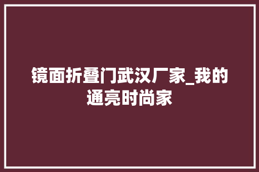 镜面折叠门武汉厂家_我的通亮时尚家