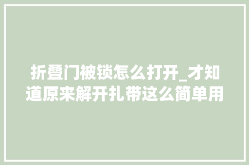 折叠门被锁怎么打开_才知道原来解开扎带这么简单用手轻轻一碰就开了方法真厉害