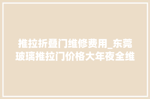 推拉折叠门维修费用_东莞玻璃推拉门价格大年夜全维修方法