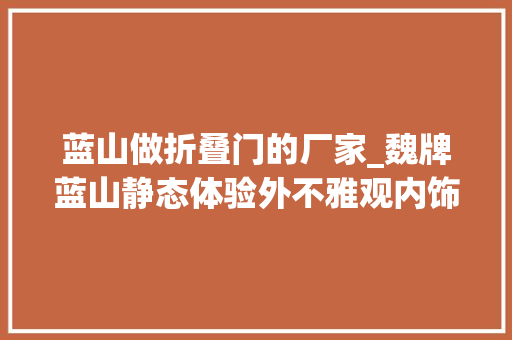 蓝山做折叠门的厂家_魏牌蓝山静态体验外不雅观内饰设备与空间
