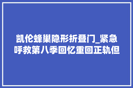 凯伦蜂巢隐形折叠门_紧急呼救第八季回忆重回正轨但仍有瑕疵