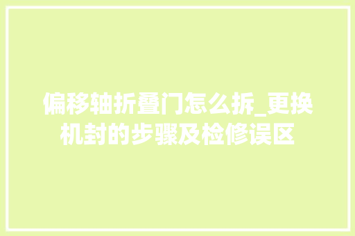 偏移轴折叠门怎么拆_更换机封的步骤及检修误区
