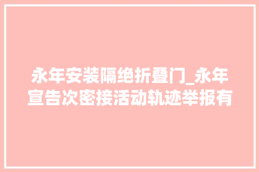 永年安装隔绝折叠门_永年宣告次密接活动轨迹举报有奖永远关闭12月22日邯郸新闻早报
