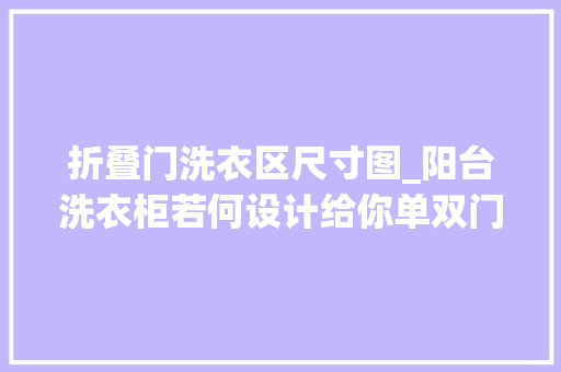 折叠门洗衣区尺寸图_阳台洗衣柜若何设计给你单双门尺寸设计实景案例装修可参考