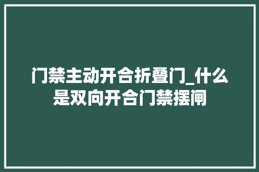 门禁主动开合折叠门_什么是双向开合门禁摆闸
