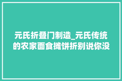 元氏折叠门制造_元氏传统的农家面食摊饼折别说你没吃过