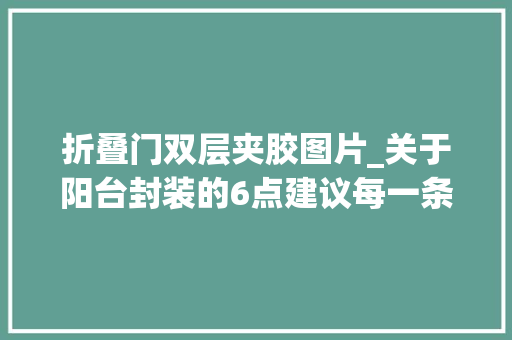 折叠门双层夹胶图片_关于阳台封装的6点建议每一条都很实用建议收藏