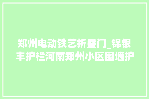 郑州电动铁艺折叠门_锦银丰护栏河南郑州小区围墙护栏铁艺护栏自动门安装效果图