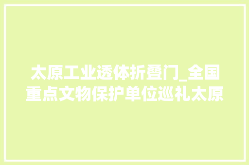 太原工业透体折叠门_全国重点文物保护单位巡礼太原篇