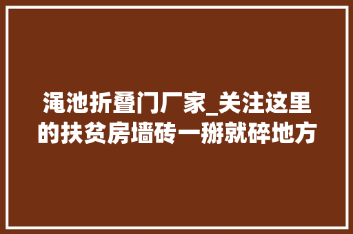 渑池折叠门厂家_关注这里的扶贫房墙砖一掰就碎地方政府竟然