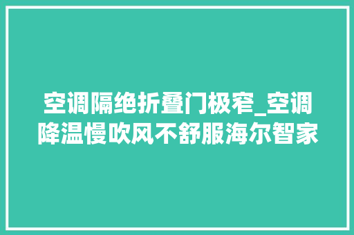 空调隔绝折叠门极窄_空调降温慢吹风不舒服海尔智家用大年夜风幕解决