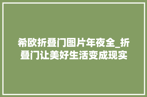 希欧折叠门图片年夜全_折叠门让美好生活变成现实