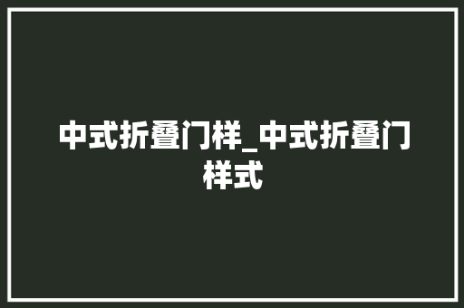 中式折叠门样_中式折叠门样式