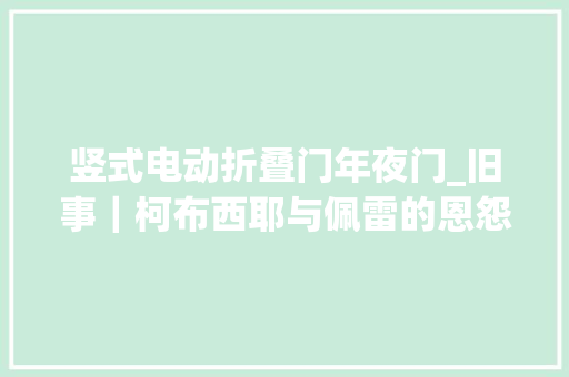 竖式电动折叠门年夜门_旧事｜柯布西耶与佩雷的恩怨里看现代建筑的批驳持续