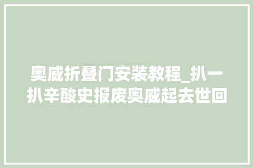 奥威折叠门安装教程_扒一扒辛酸史报废奥威起去世回生记