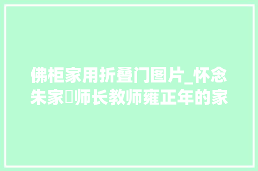 佛柜家用折叠门图片_怀念朱家溍师长教师雍正年的家具制造考典藏版