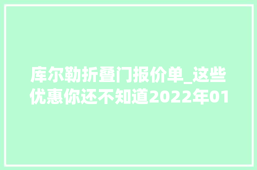 库尔勒折叠门报价单_这些优惠你还不知道2022年01月巴州买房有特价