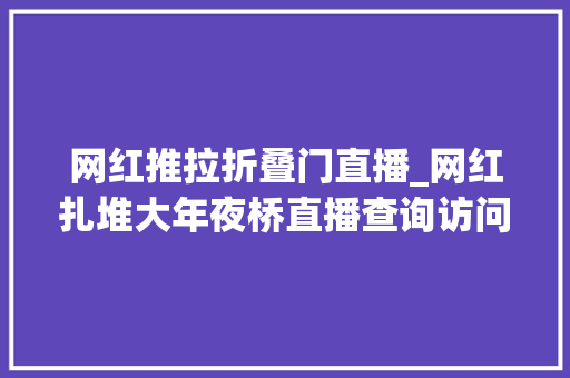 网红推拉折叠门直播_网红扎堆大年夜桥直播查询访问被指像丐帮有主播称最高月入十万