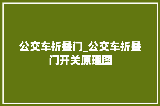 公交车折叠门_公交车折叠门开关原理图