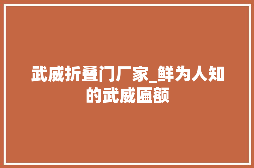 武威折叠门厂家_鲜为人知的武威匾额