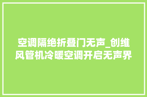 空调隔绝折叠门无声_创维风管机冷暖空调开启无声界线