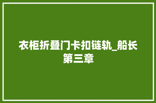 衣柜折叠门卡扣链轨_船长第三章