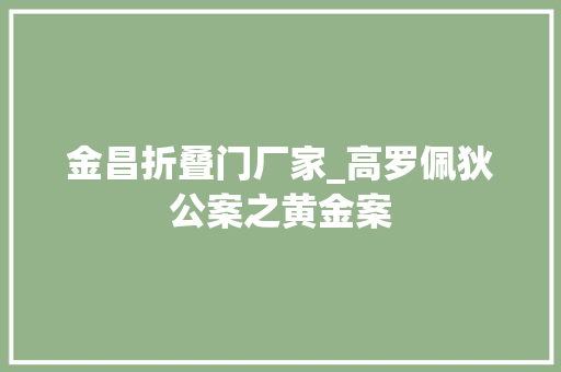 金昌折叠门厂家_高罗佩狄公案之黄金案