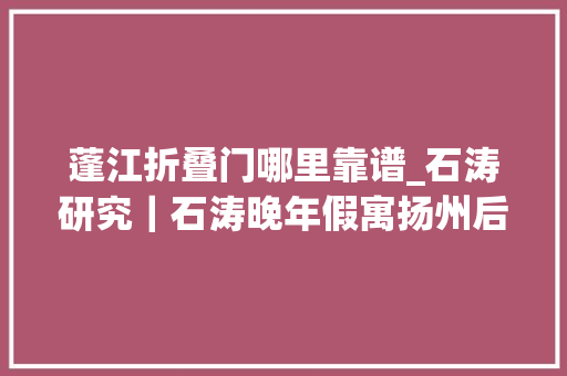 蓬江折叠门哪里靠谱_石涛研究｜石涛晚年假寓扬州后的同伙圈是若何的