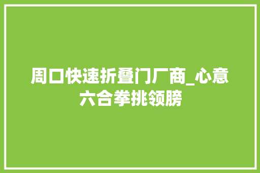 周口快速折叠门厂商_心意六合拳挑领膀