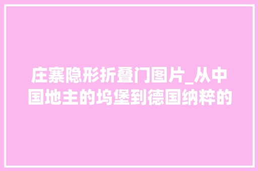 庄寨隐形折叠门图片_从中国地主的坞堡到德国纳粹的碉堡座谈二战时的那些炮楼