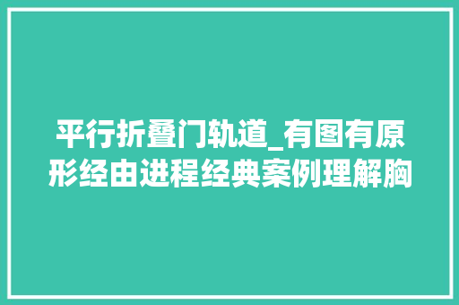 平行折叠门轨道_有图有原形经由进程经典案例理解胸部平行轨道