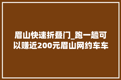 眉山快速折叠门_跑一趟可以赚近200元眉山网约车车主诱杀25岁同业