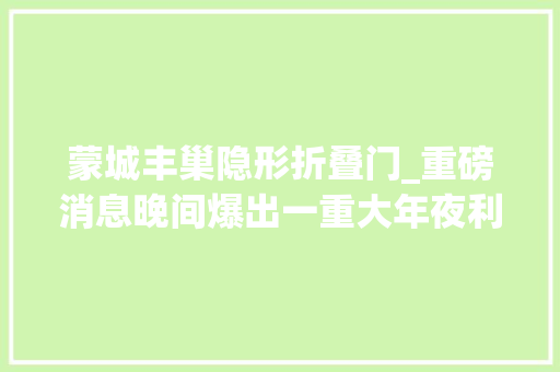 蒙城丰巢隐形折叠门_重磅消息晚间爆出一重大年夜利好消息沪指或将强势打破3400