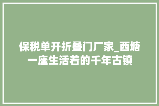 保税单开折叠门厂家_西塘一座生活着的千年古镇