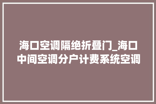 海口空调隔绝折叠门_海口中间空调分户计费系统空调计费系统价格
