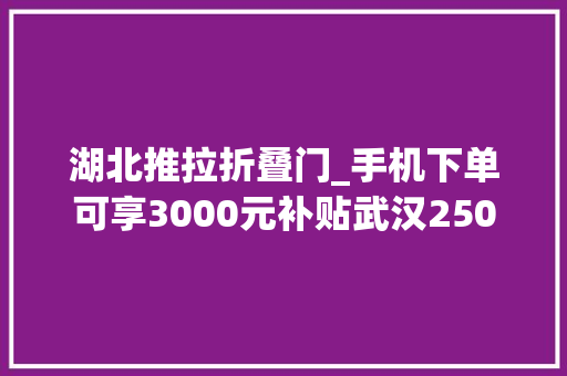 湖北推拉折叠门_手机下单可享3000元补贴武汉2500户居平易近尝鲜适老化改造