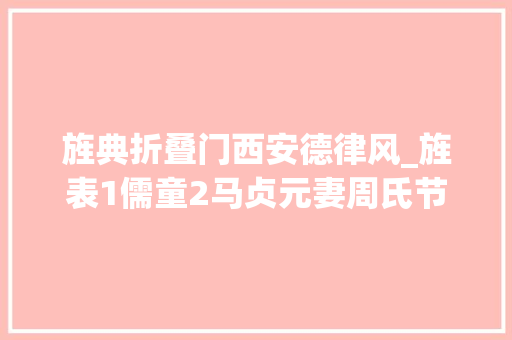 旌典折叠门西安德律风_旌表1儒童2马贞元妻周氏节孝3碑4