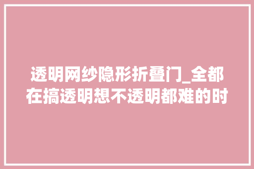 透明网纱隐形折叠门_全都在搞透明想不透明都难的时尚宠儿网纱包