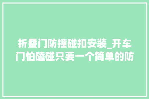 折叠门防撞碰扣安装_开车门怕磕碰只要一个简单的防撞条就能防止这种困扰