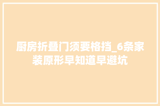 厨房折叠门须要格挡_6条家装原形早知道早避坑