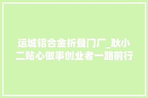 运城铝合金折叠门厂_耿小二贴心做事创业者一路前行