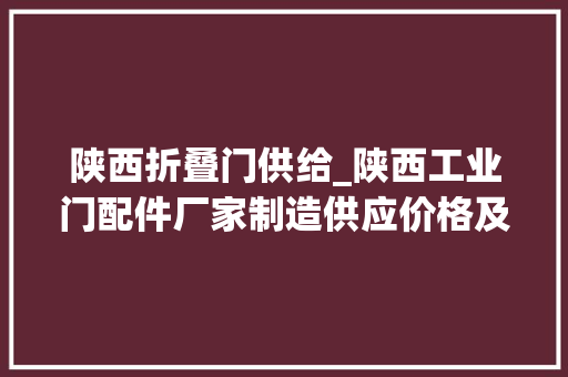 陕西折叠门供给_陕西工业门配件厂家制造供应价格及报价