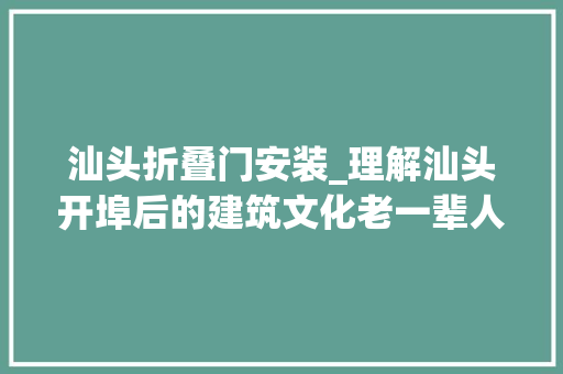 汕头折叠门安装_理解汕头开埠后的建筑文化老一辈人的记忆。