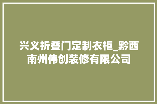 兴义折叠门定制衣柜_黔西南州伟创装修有限公司
