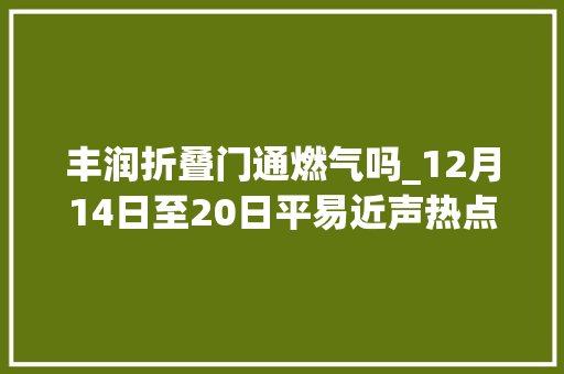 丰润折叠门通燃气吗_12月14日至20日平易近声热点｜燃气管道铺设上房影响房屋装修