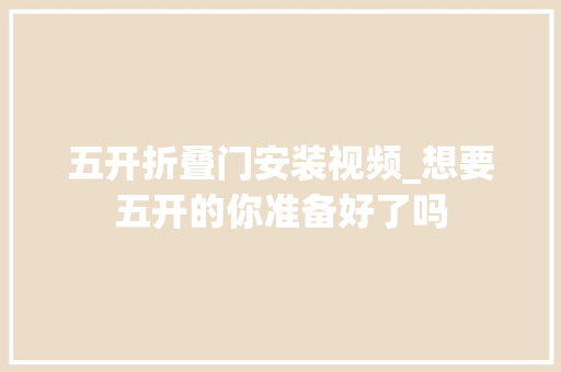 五开折叠门安装视频_想要五开的你准备好了吗