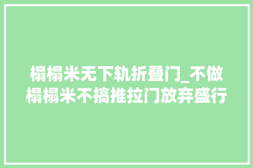 榻榻米无下轨折叠门_不做榻榻米不搞推拉门放弃盛行设计之后舒适又高级