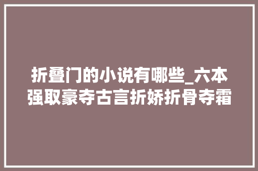 折叠门的小说有哪些_六本强取豪夺古言折娇折骨夺霜夺棠折芙蓉