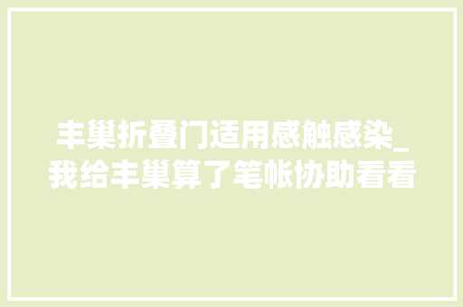 丰巢折叠门适用感触感染_我给丰巢算了笔帐协助看看错在哪