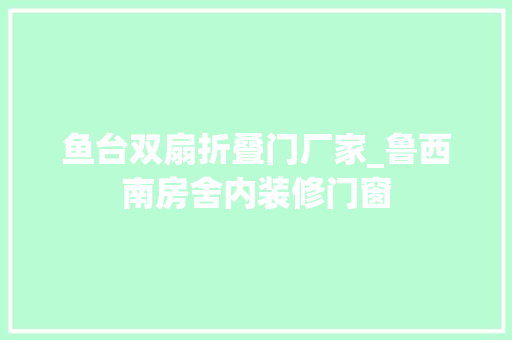 鱼台双扇折叠门厂家_鲁西南房舍内装修门窗